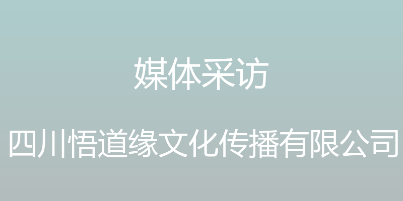 媒体采访 - 四川悟道缘文化传播有限公司