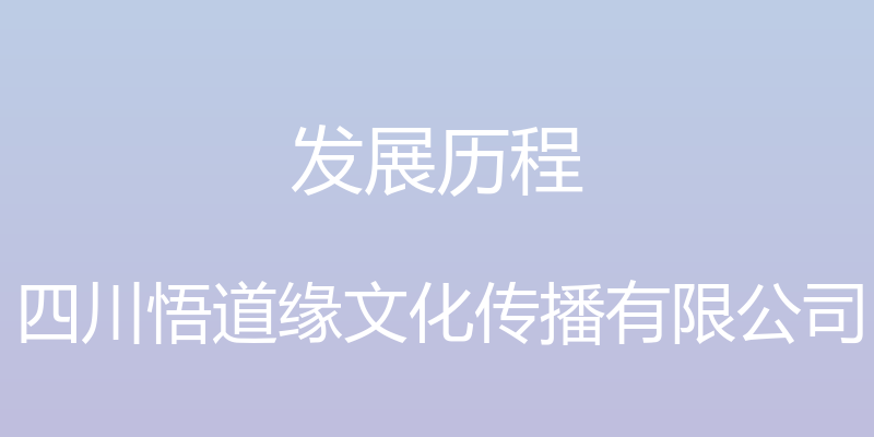 发展历程 - 四川悟道缘文化传播有限公司