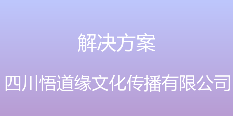 解决方案 - 四川悟道缘文化传播有限公司