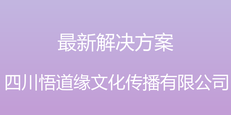 最新解决方案 - 四川悟道缘文化传播有限公司