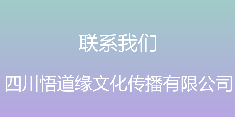 联系我们 - 四川悟道缘文化传播有限公司