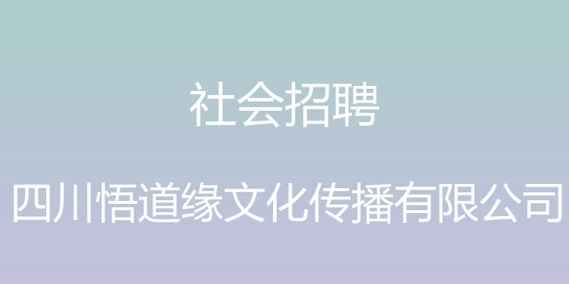 社会招聘 - 四川悟道缘文化传播有限公司