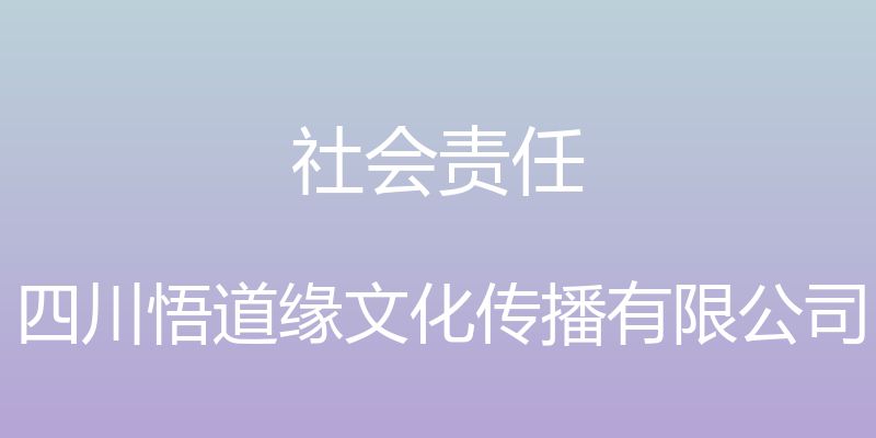 社会责任 - 四川悟道缘文化传播有限公司