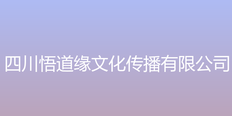 悟道玄学堂 - 四川悟道缘文化传播有限公司