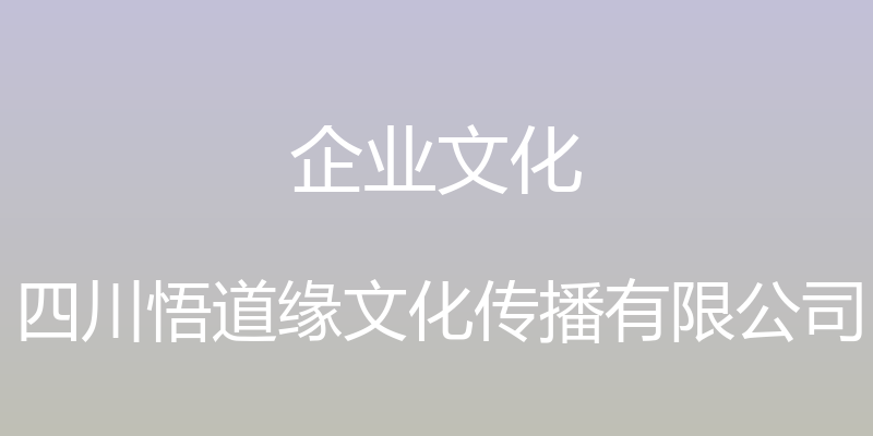 企业文化 - 四川悟道缘文化传播有限公司