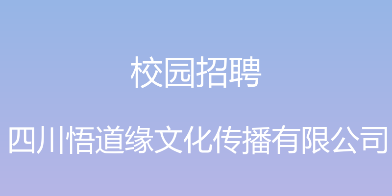 校园招聘 - 四川悟道缘文化传播有限公司