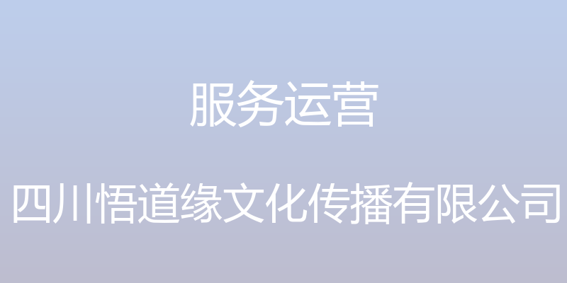 服务运营 - 四川悟道缘文化传播有限公司