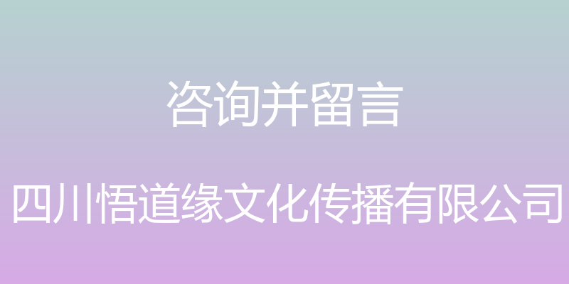 咨询并留言 - 四川悟道缘文化传播有限公司