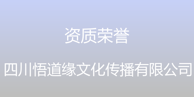 资质荣誉 - 四川悟道缘文化传播有限公司